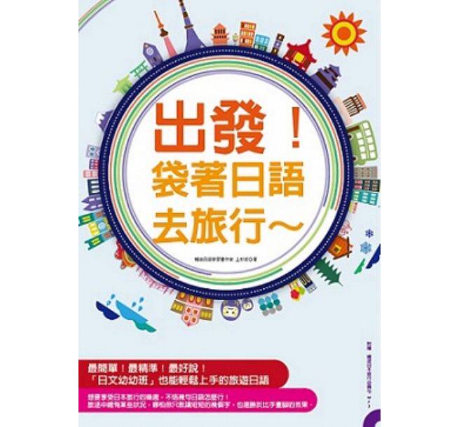 预售 正版 出发！袋着日语去旅行：行程规划网站分析、全书罗马拼音标示（附赠畅游日本旅行备句MP3）语言学习 原版进口书
