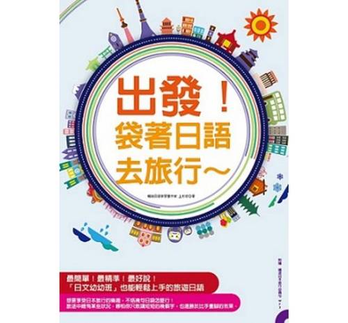 预售正版出发！袋着日语去旅行：行程规划网站分析、全书罗马拼音标示（附赠畅游日本旅行备句MP3）语言学习原版进口书-封面