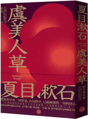 预售正版  虞美人草：意欲浸透的连缀式书写，夏目漱石继《我是猫》、《少爷》后，跃升职业作家的悬命之作!   原版进口书