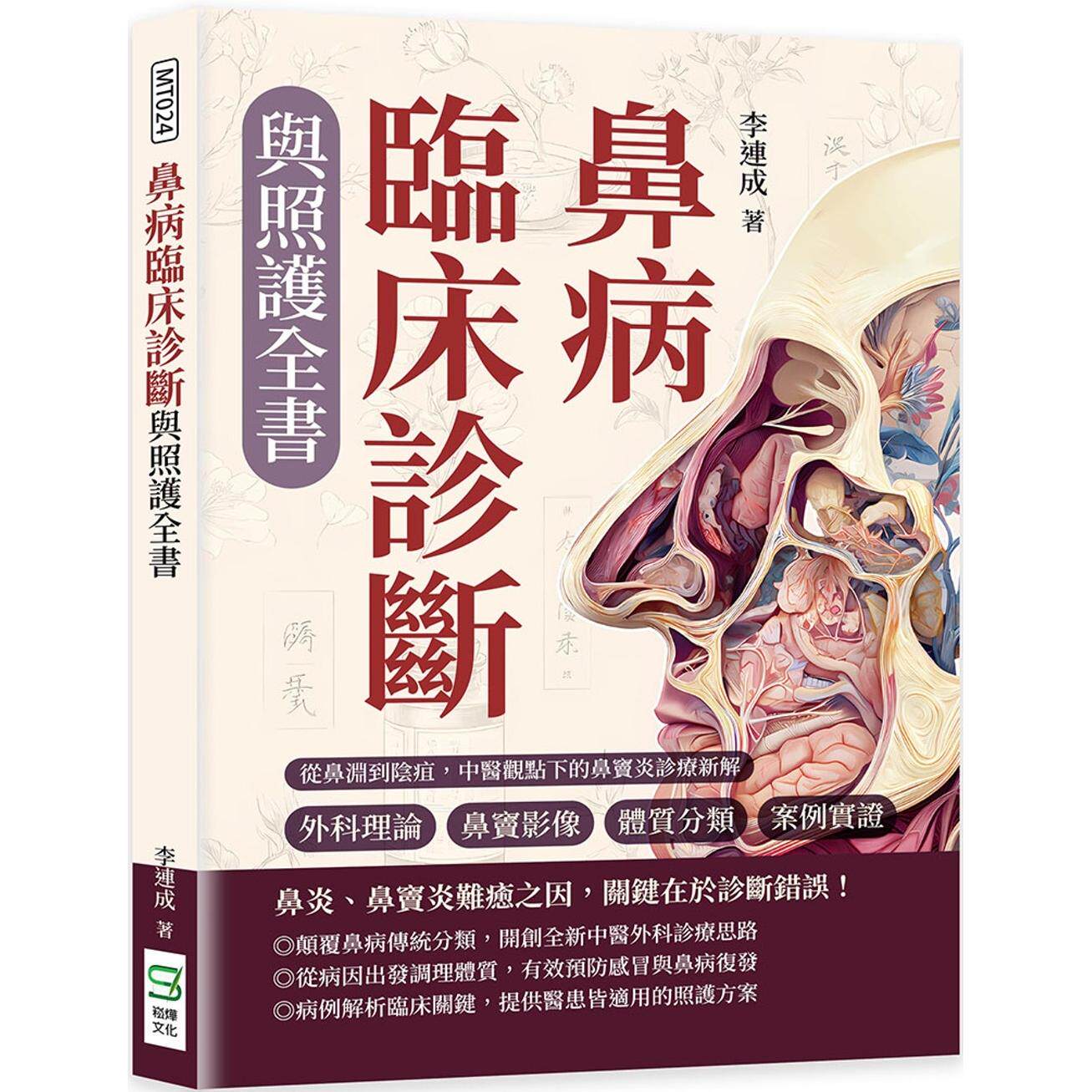预售 鼻病临床诊断与照护全书:外科理论×鼻窦影像×体质分类×案例实证……从鼻渊到阴疽,中医观点下的鼻窦炎诊 崧烨文化 李连