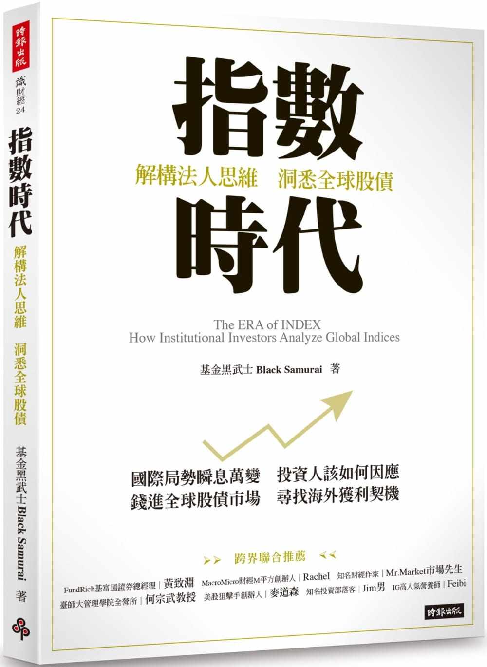 现货正版 基金黑武士 Black Samurai指数时代：解构法人思维，洞悉全球股债时报出版  商业理财 原版进口书