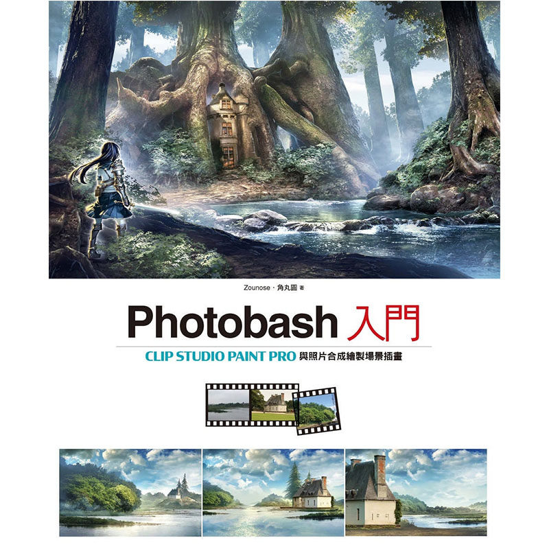 预售正版 ZounosePhotobash入门CLIP STUDIO PAINT PRO与照片合成绘制场景插画北星  计算机信息 原版进口书图片