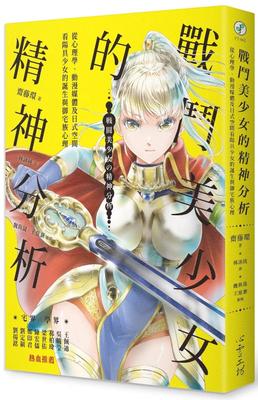 现货 战斗美少女的精神分析：从心理学、动漫媒体及日式空间看少女的诞生与御宅族心理 23 斋藤环 进口原版