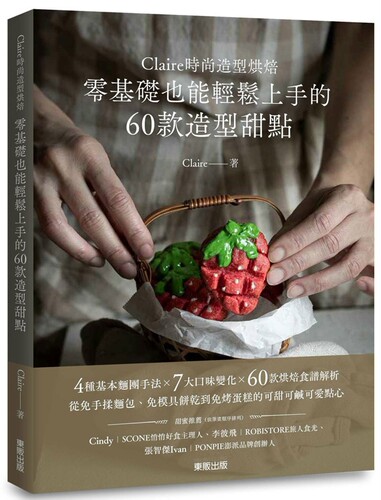 预售 Claire时尚造型烘焙：零基础也能轻松上手的60款造型甜点 台湾东贩 Claire