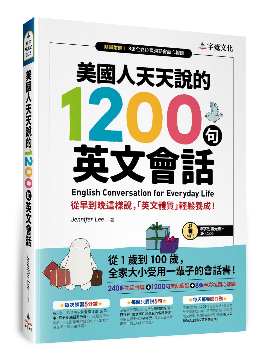 现货正版  Jennifer Lee美国人天天说的1200句英文会话（附单字朗读MP3光盘+QR Code+全彩拉页心智图）字觉文化 原版进口书