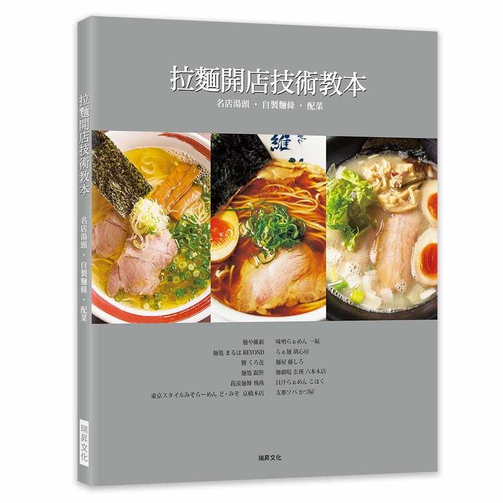 现货正版 原版进口图书 潘涵语拉面开店技术教本 名店汤头．自制面条．配菜瑞升 饮食