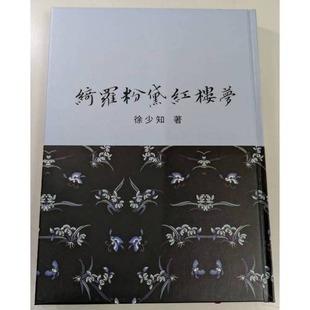 现货 绮罗粉黛红楼梦(纸面精装) 里仁书局 徐少知