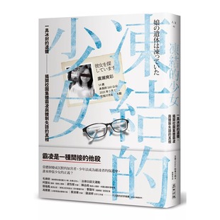预售 冻结的少女：一具冰封的遗体，揭开校园集体霸凌与体制失语的真相 麦田 文春Online特集小组