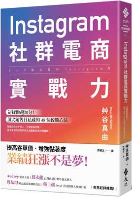预售 艹谷真由 Instagram社群电商实战力：这样做超加分！*尖销售员私藏的 48 个致胜心法 远流