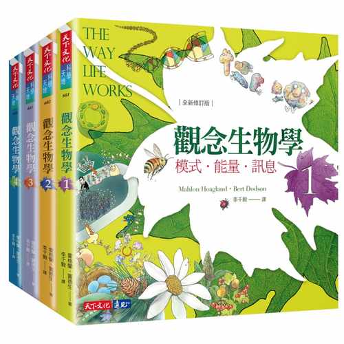 预售正版 观念生物学1-4套书（全新修订版）天下文化 17  自然科普 原版进口书 - 封面