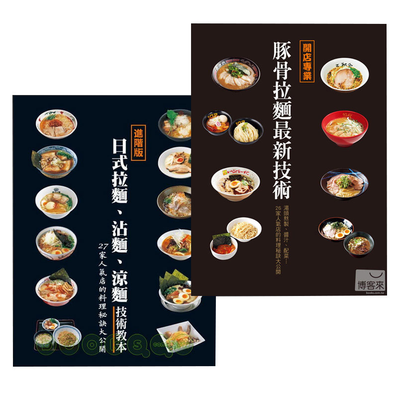 预售正版 原版进口图书 永濑正人 开店专业豚骨拉面新技术+日式拉面、沾面、凉面技术教本 瑞升饮食