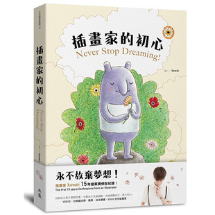 预售正版  kowei插画家的初心永不放弃梦想！插画家 kowei 15年接案实例全纪录！典藏艺术家庭  生活风格 原版进口书