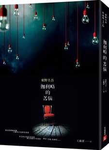 预售正版  东野圭吾《伽利略的苦恼【伽利略20周年全新译本】：日本推理小说史上的里程碑！「伽利略」系列zui让人爱不 原版进口书