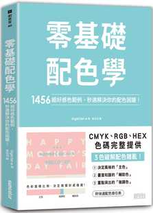 预售正版 ingectar-e 零基础配色学：1456组好感色范例，秒速解决你的配色困扰！ 三采  原版进口书