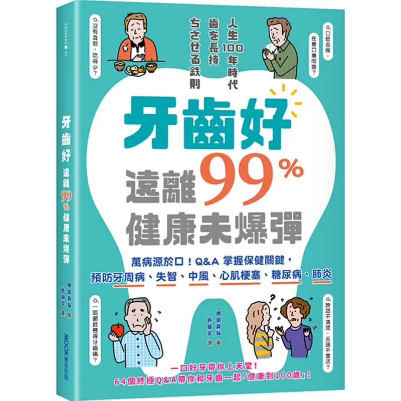 预售 牙齿好，远离99%健康未爆弹：万病源于口！Q&A掌握保健关键，预防牙周病、失智、中风、心肌梗塞、糖尿病、肺 墨刻 鱼田真弘