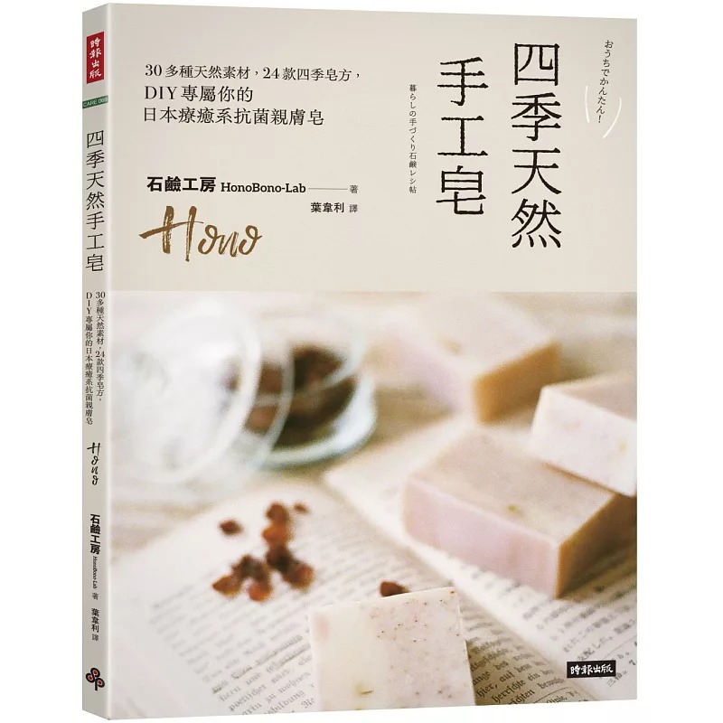 预售 Hono（石硷工房 HonoBono-Lab）《四季天然手工皂：30多种天然素材，24款四季皂方，DIY专属你的日
