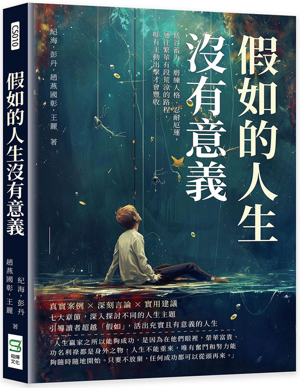 预售 假如的人生没有意义：低谷蓄力、磨练人格、忍耐厄运，通往繁华有段荒凉的路程，唯有主动出击才会丰收 崧烨文化 纪海