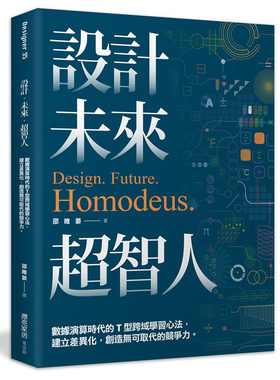 现货正版 麦浩斯书设计.未来.超智人：数据演算时代的T型跨域学习心法，建立差异化创造无可取代的竞争力邵唯晏艺术设计