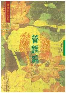 现货 錢鍾書 管錐編 五 (6) 書林出版有限公司