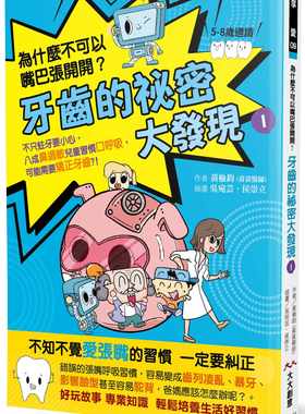 预售正版 黄榆钧 牙齿的秘密大发现1：为什么不可以嘴巴张开开：8成鼻过敏儿童习惯口呼吸，可能需要矫正牙齿？！ 大大创意
