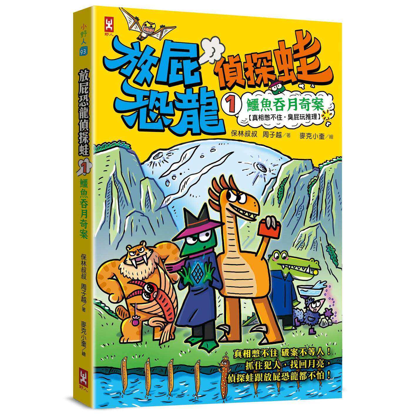预售 放屁恐龙侦探蛙(1)：鳄鱼吞月奇案【真相憋不住．臭屁玩推理】 野人 保林叔叔