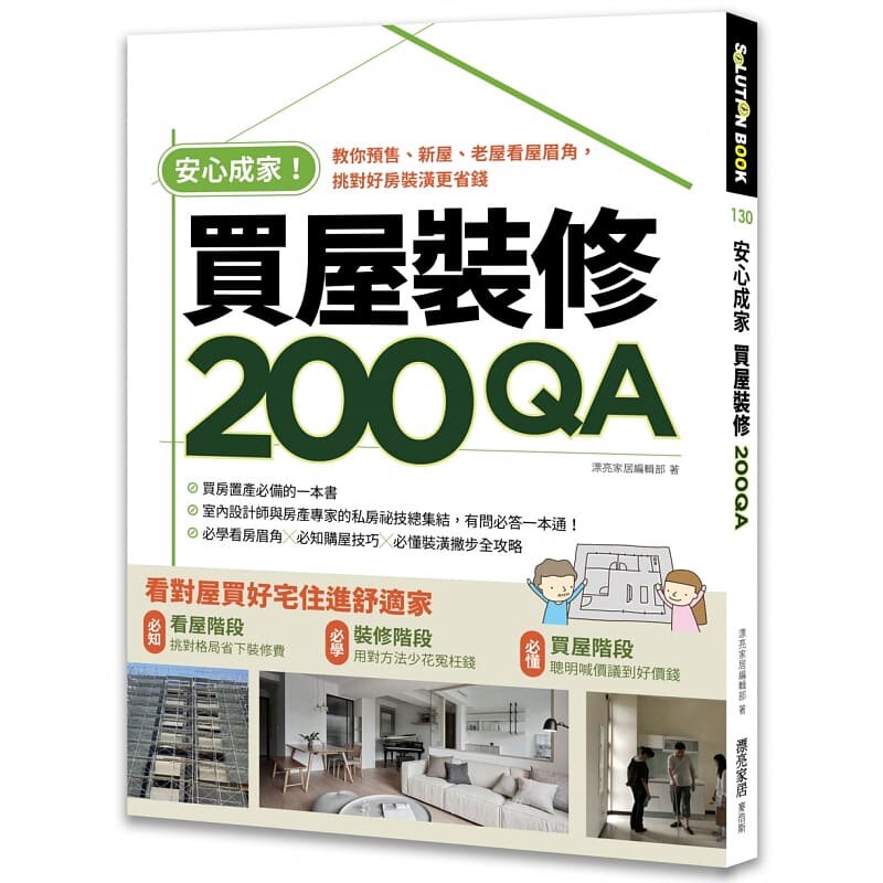 预售正版 漂亮家居编辑部安心成家买屋装修200QA:教你正版、新屋、老屋看屋眉角,挑对好房装潢更省钱麦浩斯 原版进口书