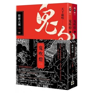 上 下 套书：电视剧 预售 原著小说 鬼吹灯一：精绝古城 鬼吹灯之精绝古城 高宝 天下霸唱