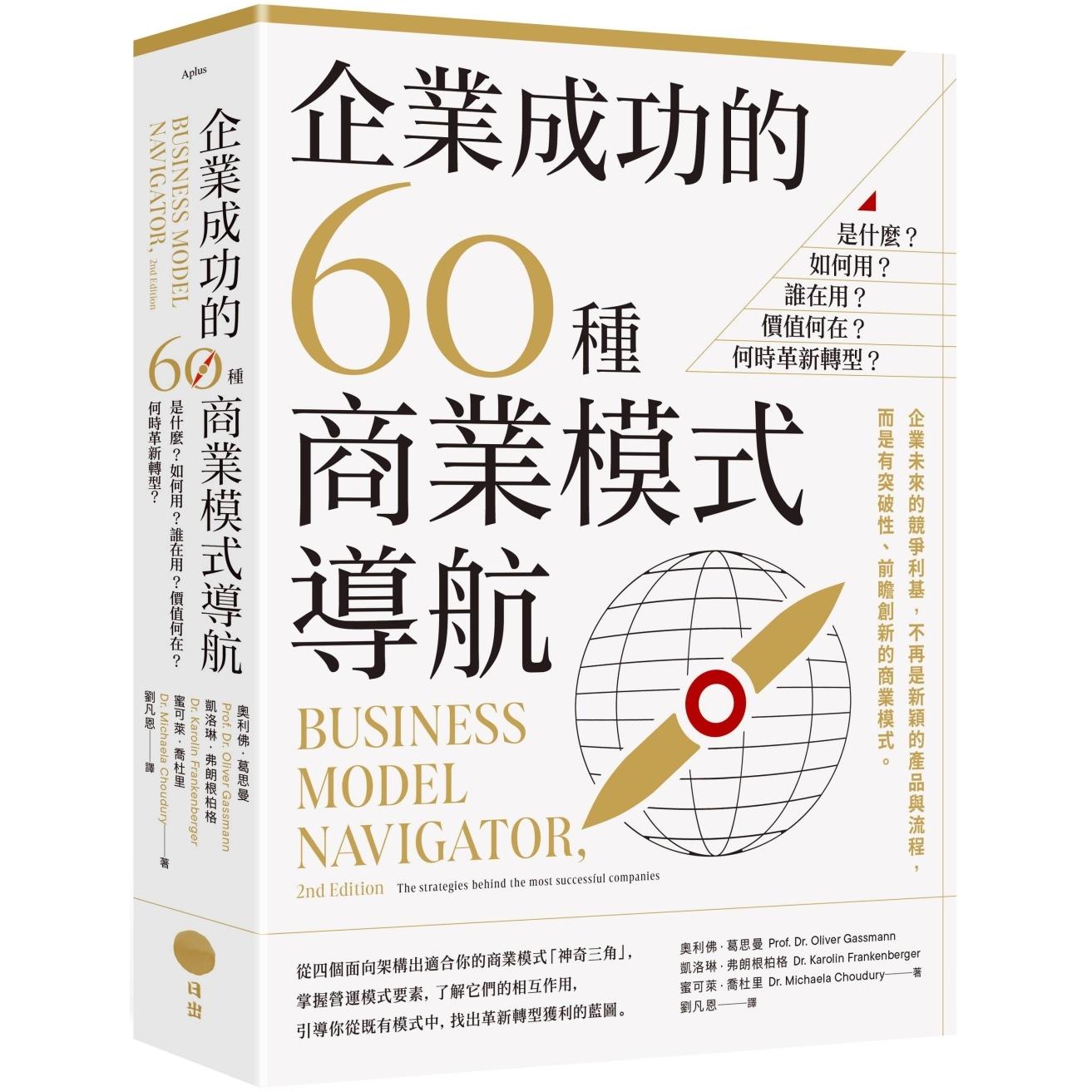 预售 企业成功的60种商业模式导航：是什么？如何用？谁在用？价值何在？何时革新转型？ 日出出版 奥利佛．葛思曼