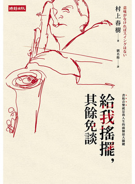 预售正版 村上春树 给我摇摆，其余免谈 时报出版 原版进口书