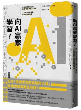 预售正版  日经xTREND向AI赢家学习！：日本26家顶尖企业zui强「深度学习」活用术，人工智能创新项目致胜的关键思维 原版进口书