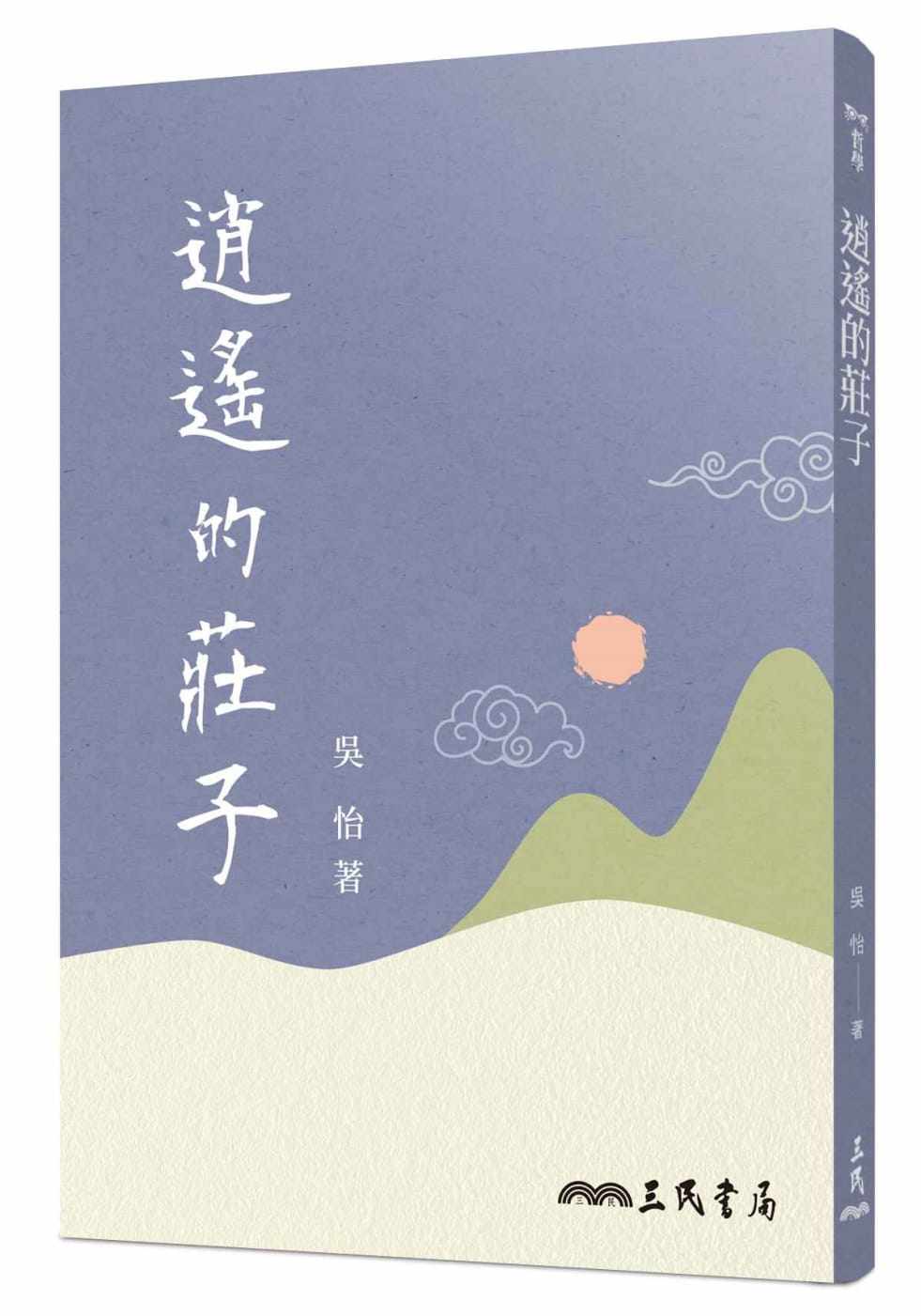 预售正版  吴怡《逍遥的庄子（三版）》三民!人文史地 原版进口书