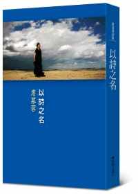 预售正版 席慕蓉 以诗之名 圆神 原版进口书