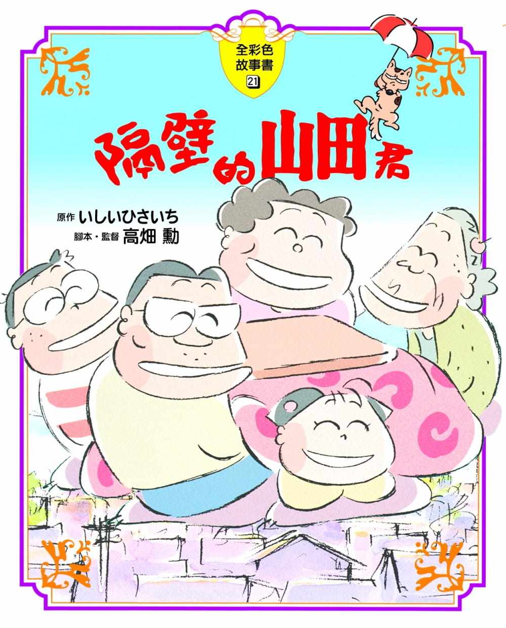 预售正版 いしい ひさいち隔壁的山田君 全彩色故事书中国台湾东贩 童书 青少年文学 原版进口书