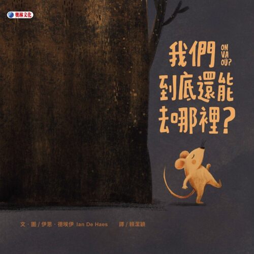 预售 我们到底还能去哪里？ 奥林 伊恩．德埃伊