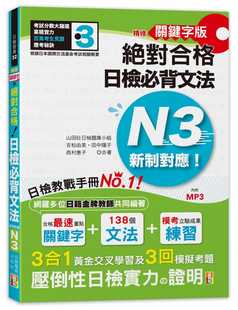 现货正版  精修关键字版 新制对应 日检必背文法N3附三回模拟试题 (25K+MP3)山田社  语言学习 原版进口书
