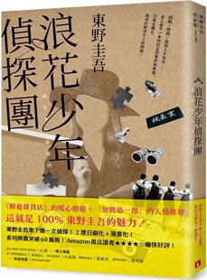 现货 浪花少年侦探团【35周年青春经典版】 皇冠 东野圭吾