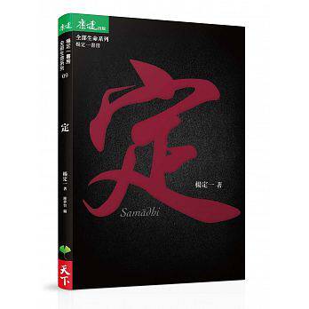 现货 定 港台原版 杨定一 天下生活出版 心理励志 心灵成长