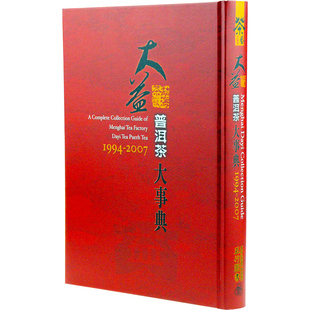 大益普洱茶大事典饮食 深邃 号级古董茶事典新生普洱年鉴 七子世界 现货正版 大益普洱茶大事典猛海茶厂普洱茶工具书五行图书