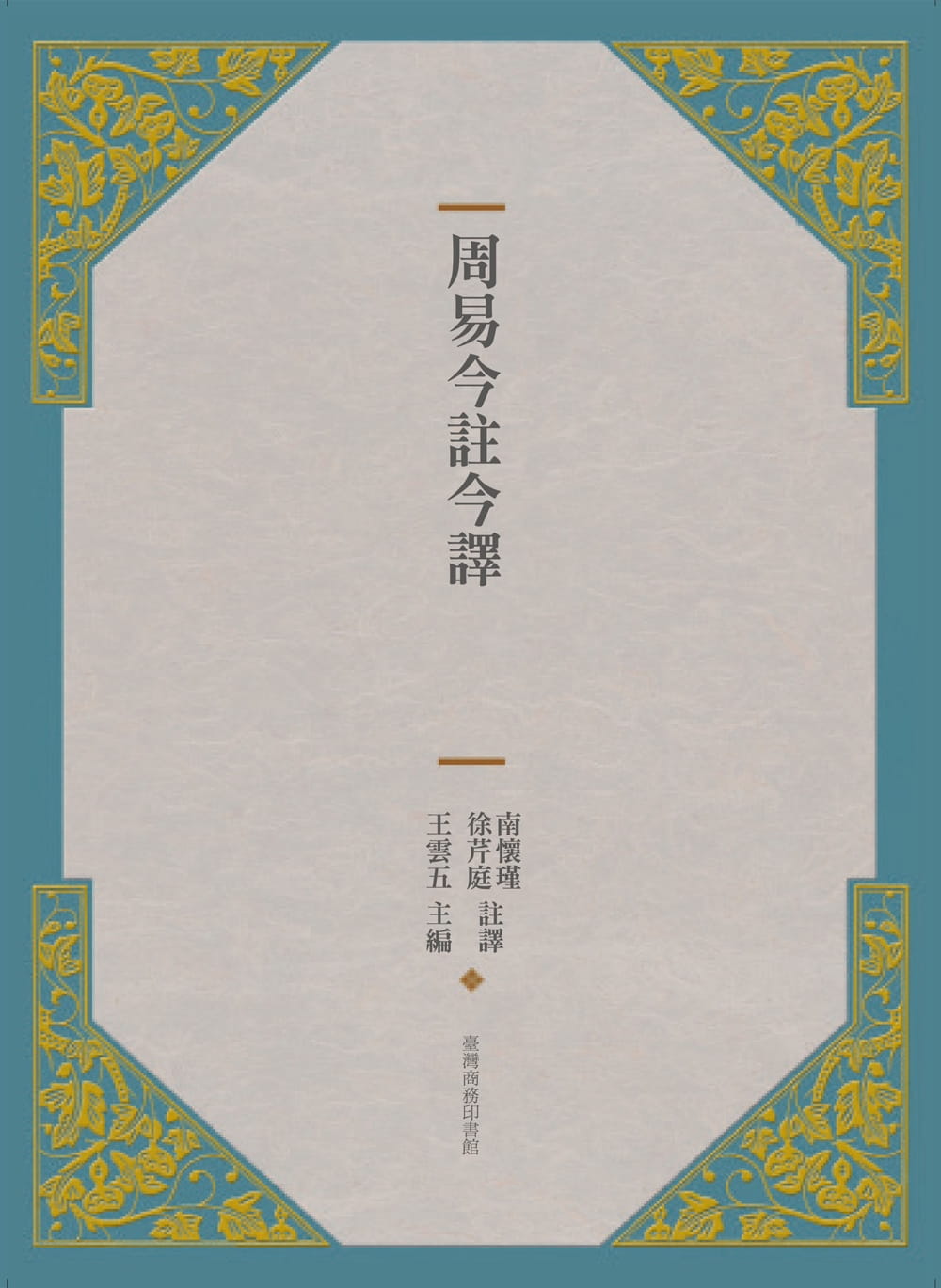 现货正版  王云五周易今注今译(三版)中国台湾商务!人文史地 原版进口书