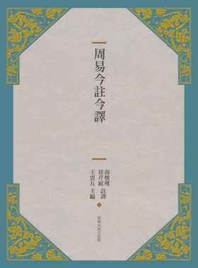 现货正版  王云五周易今注今译(三版)中国台湾商务!人文史地 原版进口书