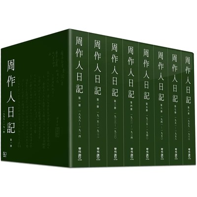 现货 周作人日记 一～八 港台原版 周作人 周吉宜 周吉仲 联经出版 未出版3月