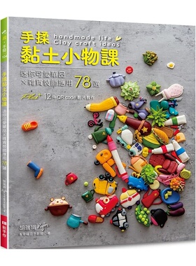 预售正版  胡瑞娟Regin手揉黏土小物课：迷你可爱单品×杂货装饰应用78选Elegant-Boutique 新手作生活风格 原版进口书