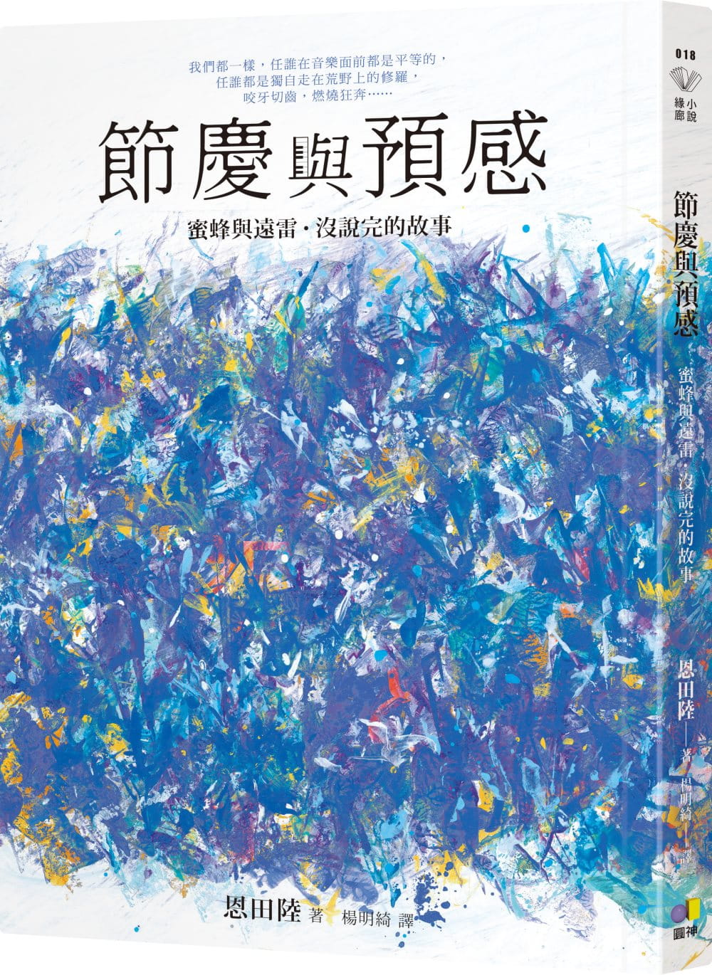 预售正版原版进口书恩田陆节庆与预感【蜜蜂与远雷‧没说完的故事】圆神文学小说