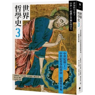中世纪篇 中世纪哲学 革命：超越与普遍 郑天恩 预售 黑体文化 世界哲学史3