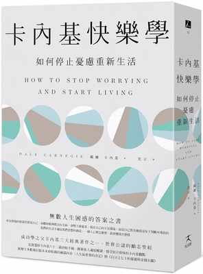 现货正版  戴尔‧卡内基《卡内基快乐学：如何停止忧虑重新生活（zui新全译本）》好人出版心理励志 原版进口书