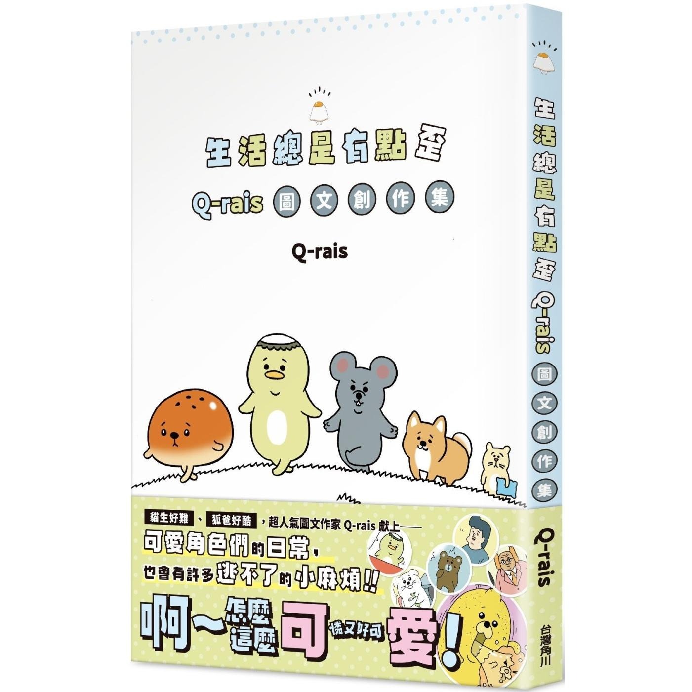 预售 生活总是有点歪：Q-rais图文创作集 台湾角川 Q-rais