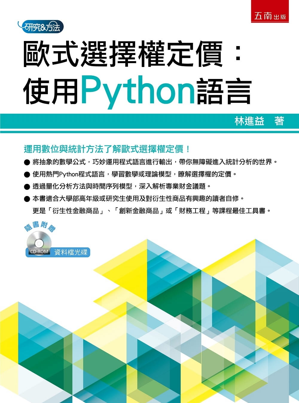 预售 林进益 欧式选择权定价：使用Python语言 五南