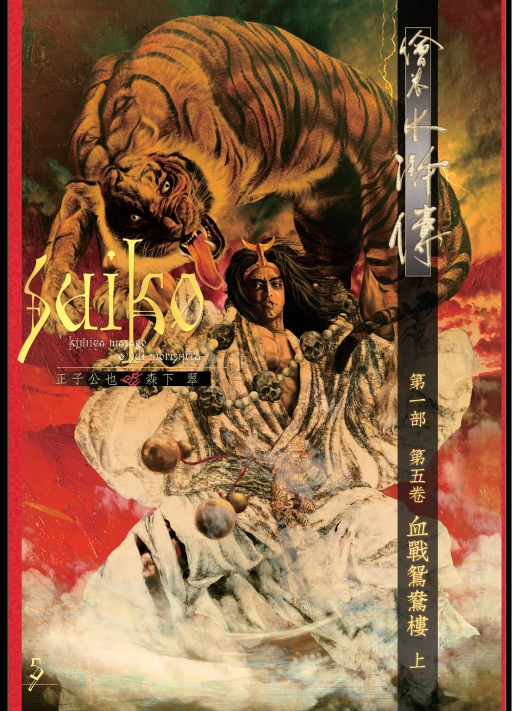 预售正版  正子公也绘卷水浒传（第一部）第五卷：血战鸳鸯楼（上）暖暖书屋文学小说 原版进口书