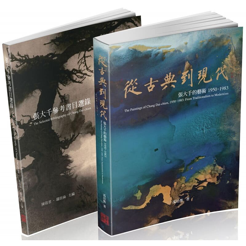 预售 张大千120周年纪念套书 共二册 冯幼衡作 陈筱君 罗启伦主编 羲之堂文化 绘画艺术