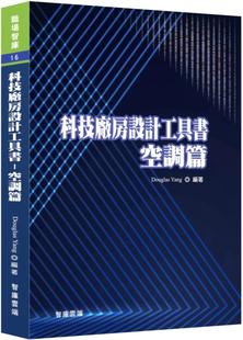 现货 Douglas Yang 科技厂房设计工具书:空调篇 了解整厂环境设置的综观条件与个别工作职掌的关系要务 智库云端